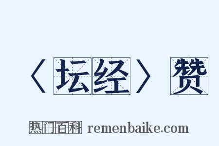 〈坛经〉赞是什么意思的图片